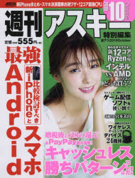 週刊アスキー特別編集週アス2019October
