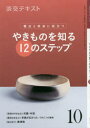 ■ISBN:9784473043108★日時指定・銀行振込をお受けできない商品になりますタイトル淡交テキスト　〔令和元年〕10月号　やきものを知る12のステップ　稽古と茶会に役立つ　10フリガナタンコウ　テキスト　2019−10　2019−10　ヤキモノ　オ　シル　ジユウニ　ノ　ステツプ　10　ヤキモノ/オ/シル/12/ノ/ステツプ　10発売日201910出版社淡交社ISBN9784473043108大きさ48P　19cm