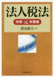 法人税法　令和元年度版　渡辺淑夫/著