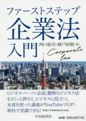 ファーストステップ企業法入門　西口竜司/著　城戸直樹/著