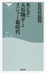 私が見た大谷翔平とメジャー新時代　長谷川滋利/〔著〕