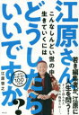 江原さん、こんなしんどい世の中で生きていくにはどうしたらいいですか?　江原啓之/著