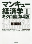 マンキュー経済学　1　ミクロ編　N・グレゴリー・マンキュー/著　足立英之/訳　石川城太/訳　小川英治/訳　地主敏樹/訳　中馬宏之/訳　柳川隆/訳