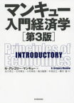 マンキュー入門経済学 東洋経済新報社 N・グレゴリー・マンキュー／著 足立英之／訳 石川城太／訳 小川英治／訳 地主敏樹／訳 中馬宏之／訳 柳川隆／訳