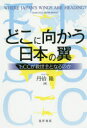 どこに向かう日本の翼 LCCが救世主となるのか 丹治隆/著