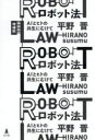 ロボット法 AIとヒトの共生にむけて 平野晋/著