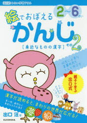 絵でおぼえるかんじ　2〜6さい　その2　身近なものの漢字　出口汪/著