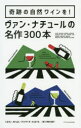 ■ISBN:9784767825939★日時指定・銀行振込をお受けできない商品になりますタイトル奇跡の自然ワインを!ヴァン・ナチュールの名作300本　シルヴィ・オジュロ/著　アントワーヌ・ジェルベル/著　神奈川夏子/訳フリガナキセキ　ノ　シゼン　ワイン　オ　ヴアン　ナチユ−ル　ノ　メイサク　サンビヤツポン　キセキ/ノ/シゼン/ワイン/オ/ヴアン/ナチユ−ル/ノ/メイサク/300ポン発売日201909出版社エクスナレッジISBN9784767825939大きさ367P　25cm著者名シルヴィ・オジュロ/著　アントワーヌ・ジェルベル/著　神奈川夏子/訳