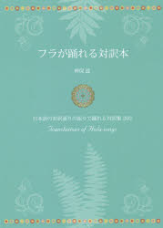 ■ISBN:9784904076750★日時指定・銀行振込をお受けできない商品になりますタイトルフラが踊れる対訳本　日本語の対訳通りの振りで踊れる対訳集200　神保滋/著フリガナフラ　ガ　オドレル　タイヤクボン　フラ　ガ　オドレル　タイヤクボン　ニヒヤク　ニホンゴ　ノ　タイヤクドオリ　ノ　フリ　デ　オドレル　タイヤクシユウ　ニヒヤク　ニホンゴ/ノ/タイヤクドオリ/ノ/フリ/デ/オドレル/タイヤクシユウ/200発売日201910出版社文踊社ISBN9784904076750大きさ235P　21cm著者名神保滋/著