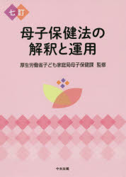 母子保健法の解釈と運用　厚生労働省子ども家庭局母子保健課/監修