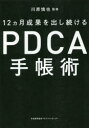 12カ月成果を出し続けるPDCA手帳術 川原慎也/監修