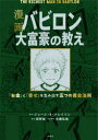 お金 と 幸せ 漫画バビロン大富豪の教え を生み出す五つの黄金法則