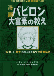 【新品】漫画バビロン大富豪の教え　「お金」と「幸せ」を生み出す五つの黄金法則　ジョージ・S・クレイソン/原作　坂野旭/漫画　大橋弘祐/企画・脚本　中田一郎/監修