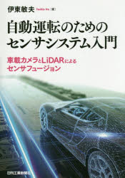 自動運転のためのセンサシステム入門　車載カメラとLiDARによるセンサフュージョン　伊東敏夫/著