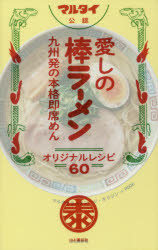 マルタイ公認愛しの棒ラーメン　オリジナルレシピ60　九州発の本格即席めん　山と溪谷社/編