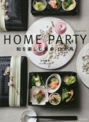 HOME　PARTY　和を楽しむ食卓12か月　江川晴子/著