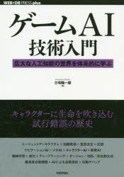 ■ISBN:9784297108281★日時指定・銀行振込をお受けできない商品になりますタイトルゲームAI技術入門　広大な人工知能の世界を体系的に学ぶ　三宅陽一郎/著フリガナゲ−ム　エ−アイ　ギジユツ　ニユウモン　ゲ−ム/AI/ギジユツ/ニユウモン　コウダイ　ナ　ジンコウ　チノウ　ノ　セカイ　オ　タイケイテキ　ニ　マナブ　ウエブ　デイ−ビ−　プレス　プラス　シリ−ズ　WEB/DB/PRESS/PLUS/シリ−ズ発売日201910出版社技術評論社ISBN9784297108281大きさ363P　21cm著者名三宅陽一郎/著