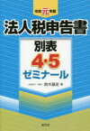 法人税申告書別表4・5ゼミナール　令和元年版　鈴木基史/著