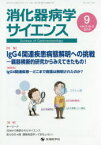 消化器病学サイエンス　vol．3no．3(2019－9)　特集IgG4関連疾患病態解明への挑戦－臓器横断的研究からみえてきたもの!　「消化器病学サイエンス」編集委員会/編集