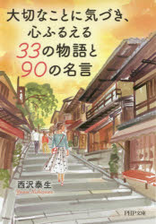 大切なことに気づき、心ふるえる33の物語と90の名言　西沢泰生/著