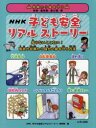 NHK子ども安全リアルストーリー　知らないとこわい!事故や犯罪から自分の身を守る方法　NHK「子ども安全リアルストーリー」制作班/編