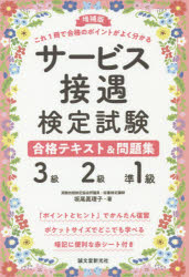 サービス接遇検定試験合格テキスト＆問題集3級・2級・準1級　