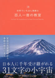 世界でいちばん素敵な百人一首の教室　吉海直人/監修