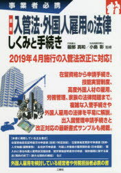 最新入管法・外国人雇用の法律しくみと手続き　事業者必携　服部真和/監修　小島彰/監修