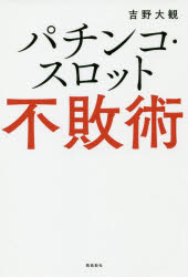 ■ISBN:9784864107198★日時指定・銀行振込をお受けできない商品になりますタイトルパチンコ・スロット不敗術　吉野大観/著フリガナパチンコ　スロツト　フハイジユツ発売日201910出版社YOSHINOISBN9784864107198大きさ245P　19cm著者名吉野大観/著