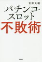 パチンコ・スロット不敗術 吉野大観/著