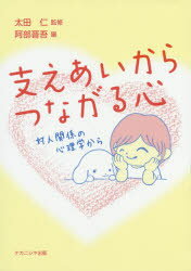 支えあいからつながる心　対人関係の心理学から　太田仁/監修　阿部晋吾/編