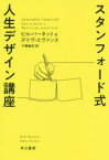 スタンフォード式人生デザイン講座　ビル・バーネット/著　デイヴ・エヴァンス/著　千葉敏生/訳