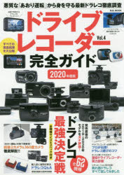 ドライブレコーダー完全ガイド　Vol．4(2020年度版)　悪質な「あおり運転」から身を守る最新ドラレコ徹底調査