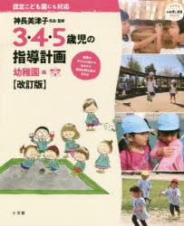 ■ISBN:9784091050854★日時指定・銀行振込をお受けできない商品になりますタイトル3・4・5歳児の指導計画　幼稚園編　改訂　神長　美津子　監修フリガナ3　4　5　サイジ　ノ　シドウ　ケイカク　ヨウチエンヘン　ゴサイジ　キヨウイク　ギジユツ　シン　ヨウジ　ト　ホイク　ムツク　MOOK　62449−85発売日201910出版社小学館ISBN9784091050854著者名神長　美津子　監修