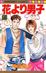 花より男子　　　4　神尾　葉子　著