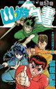 幽☆遊☆白書 9