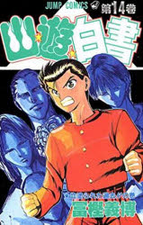 幽☆遊☆白書 14 冨樫 義博