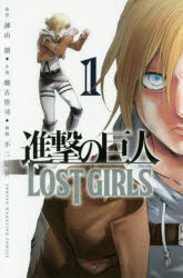 進撃の巨人LOST　GIRLS　1　諫山創/原作　瀬古浩司/小説　不二涼介/漫画