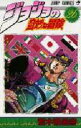 ジョジョの奇妙な冒険 26