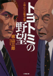 トヨトミの野望 小説・巨大自動車企業 梶山三郎/著