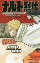 NARUTO-ナルト-ナルト烈伝 うずまきナルトと螺旋の天命 岸本斉史/著 江坂純/著