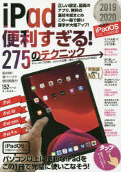 iPad便利すぎる!275のテクニック　この1冊で使い勝手が大幅アップ　2019－2020