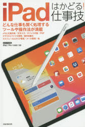 iPadはかどる!仕事技　どんな仕事も賢く処理するツールや操作法が満載