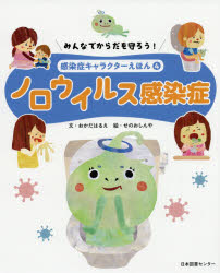 みんなでからだを守ろう!感染症キャラクターえほん　4　ノロウイルス感染症　おかだはるえ/文