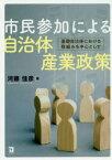 市民参加による自治体産業政策　基礎自治体における取組みを中心として　河藤佳彦/著