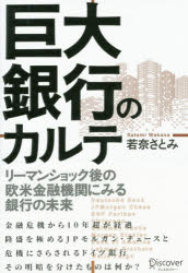 巨大銀行のカルテ　リーマンショック後の欧米金融機関にみる銀行の未来　若奈さとみ/〔著〕