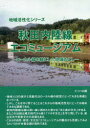 秋田内陸線エコミュージアム ローカル線を軸にした地域おこし 鈴木克也/著