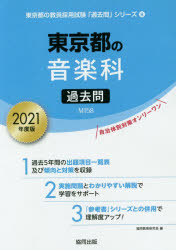 21　東京都の音楽科過去問　協同教育研究会　編