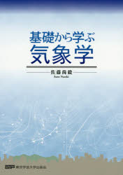 基礎から学ぶ気象学　佐藤尚毅/編著