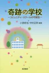 奇跡の学校　コミュニティ・スクールの可能性　小西哲也/編著　中村正則/編著